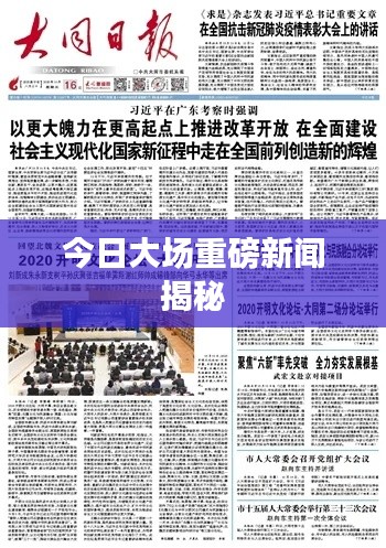 今日大場重磅新聞揭秘