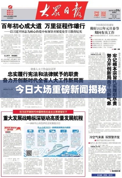 今日大場重磅新聞揭秘