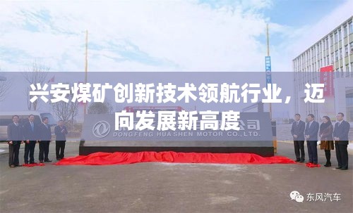 興安煤礦創(chuàng)新技術領航行業(yè),邁向發(fā)展新高度