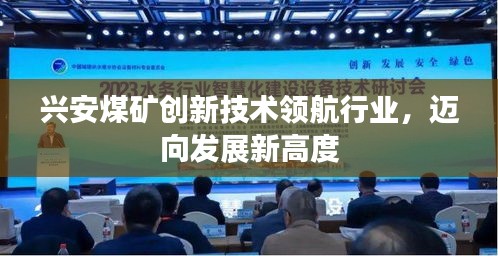 興安煤礦創新技術領航行業,邁向發展新高度