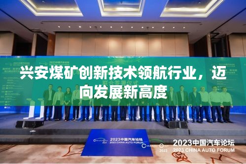 興安煤礦創(chuàng)新技術領航行業(yè),邁向發(fā)展新高度