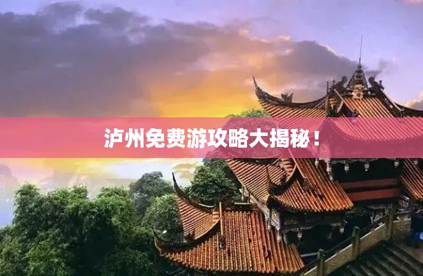 瀘州免費游攻略大揭秘!