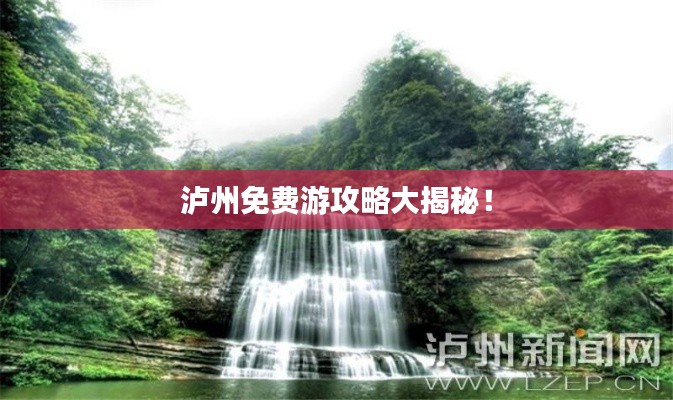 瀘州免費游攻略大揭秘!