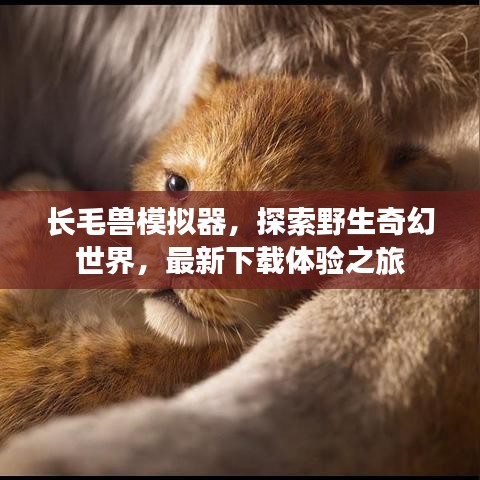 長毛獸模擬器,探索野生奇幻世界,最新下載體驗之旅