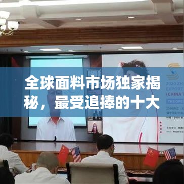 全球面料市場(chǎng)獨(dú)家揭秘，最受追捧的十大面料排名！