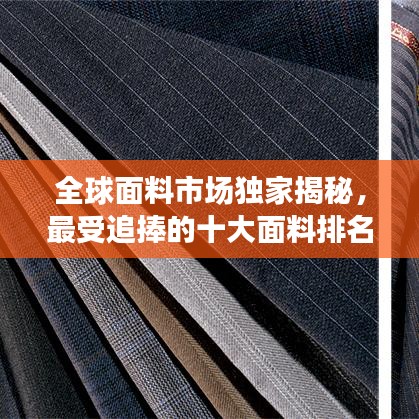 全球面料市場獨家揭秘,最受追捧的十大面料排名!