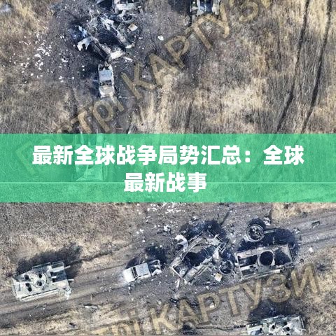 最新全球戰爭局勢匯總：全球最新戰事 