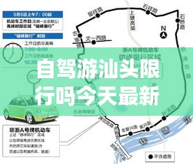 自駕游汕頭限行嗎今天最新消息:汕頭出發自駕游二天游