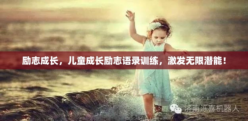 勵(lì)志成長(zhǎng)，兒童成長(zhǎng)勵(lì)志語(yǔ)錄訓(xùn)練，激發(fā)無(wú)限潛能！