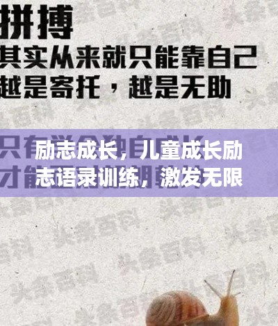 勵志成長,兒童成長勵志語錄訓練,激發(fā)無限潛能!