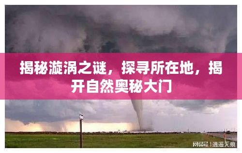 揭秘漩渦之謎,探尋所在地,揭開自然奧秘大門