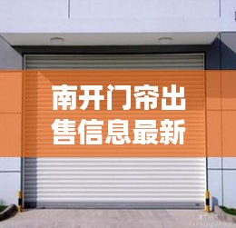 南開(kāi)門簾出售信息最新:南開(kāi)區(qū)卷簾門