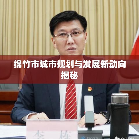綿竹市城市規劃與發展新動向揭秘