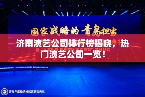 濟南演藝公司排行榜揭曉,熱門演藝公司一覽!