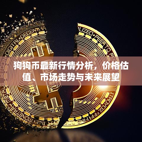 狗狗幣最新行情分析,價格估值、市場走勢與未來展望