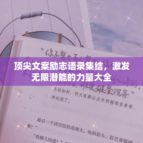 頂尖文案勵志語錄集結,激發無限潛能的力量大全