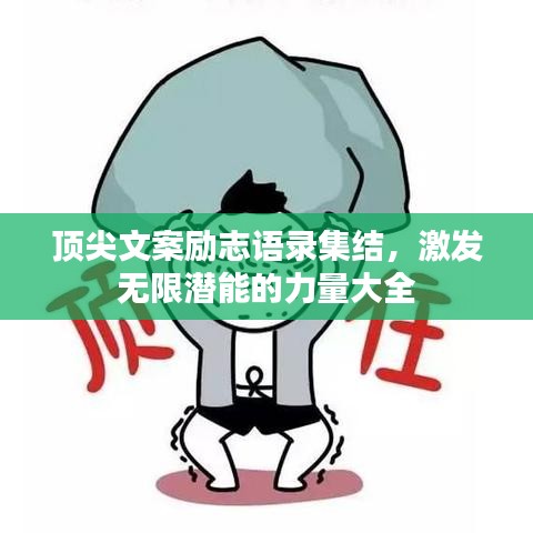 頂尖文案勵志語錄集結,激發(fā)無限潛能的力量大全
