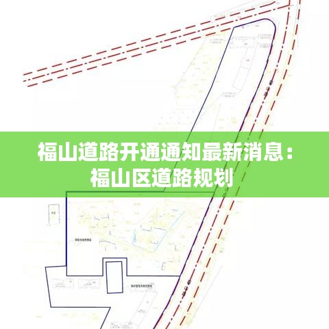 福山道路開通通知最新消息:福山區道路規劃