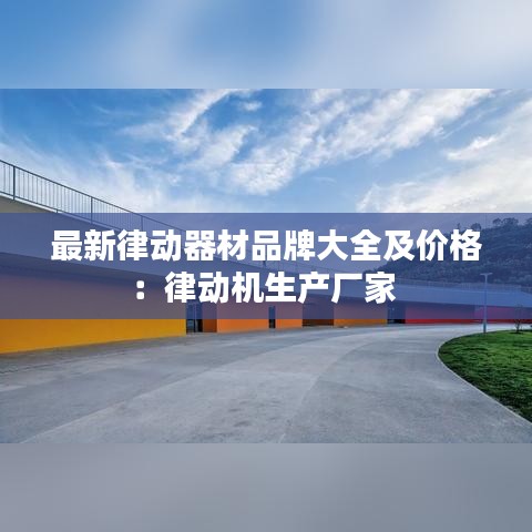 最新律動器材品牌大全及價格:律動機生產廠家