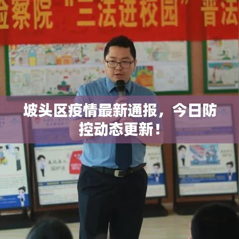 坡頭區(qū)疫情最新通報(bào),今日防控動(dòng)態(tài)更新!