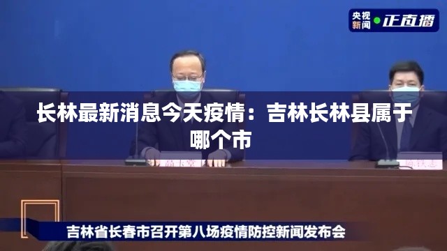 長林最新消息今天疫情:吉林長林縣屬于哪個市