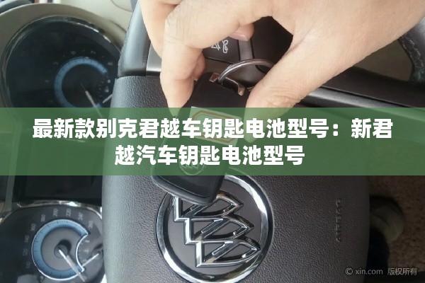 最新款別克君越車鑰匙電池型號:新君越汽車鑰匙電池型號