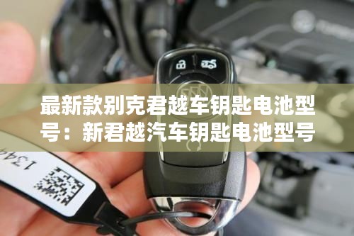 最新款別克君越車鑰匙電池型號:新君越汽車鑰匙電池型號