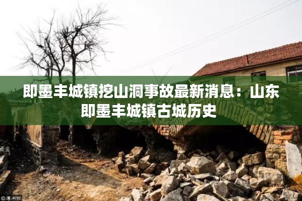 即墨豐城鎮挖山洞事故最新消息:山東即墨豐城鎮古城歷史