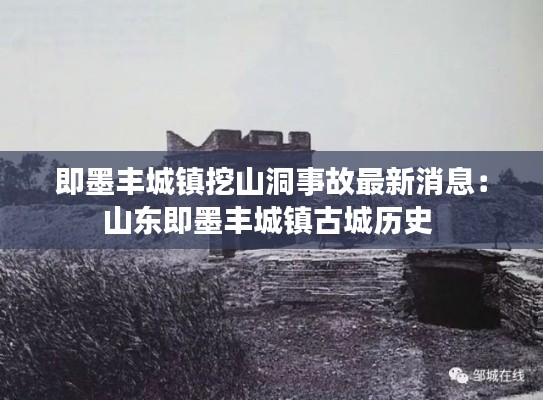 即墨豐城鎮挖山洞事故最新消息:山東即墨豐城鎮古城歷史