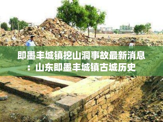 即墨豐城鎮挖山洞事故最新消息:山東即墨豐城鎮古城歷史