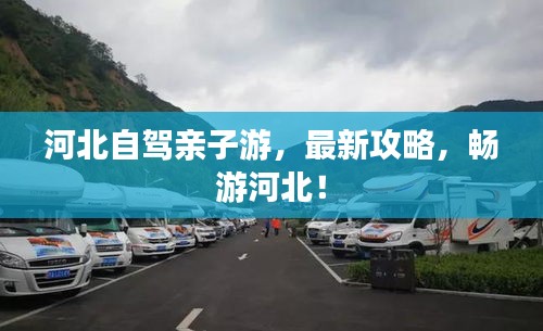 河北自駕親子游,最新攻略,暢游河北!