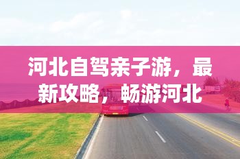 河北自駕親子游,最新攻略,暢游河北!