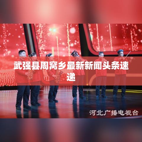 武強縣周窩鄉最新新聞頭條速遞