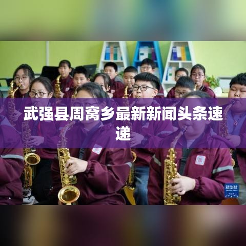 武強縣周窩鄉最新新聞頭條速遞