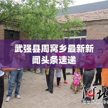 武強縣周窩鄉最新新聞頭條速遞