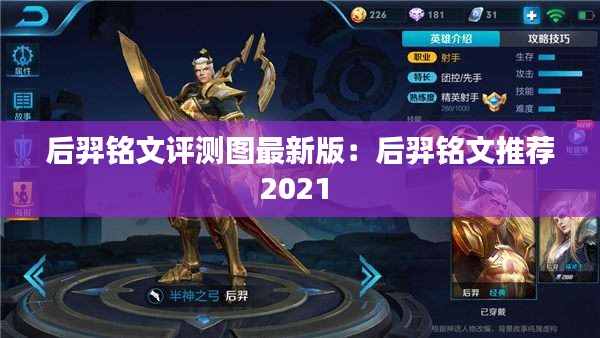 后羿銘文評測圖最新版:后羿銘文推薦2021