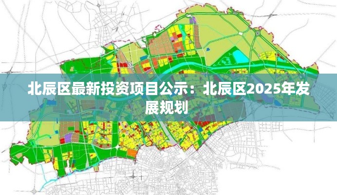 北辰區(qū)最新投資項目公示:北辰區(qū)2025年發(fā)展規(guī)劃