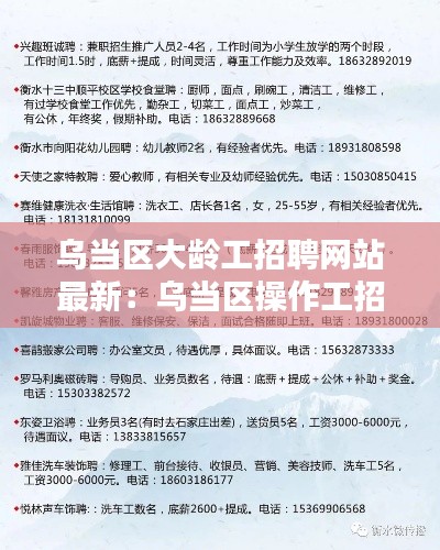 烏當區大齡工招聘網站最新:烏當區操作工招聘