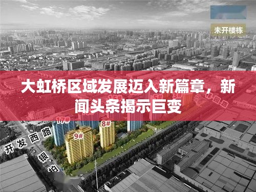 大虹橋區(qū)域發(fā)展邁入新篇章,新聞?lì)^條揭示巨變