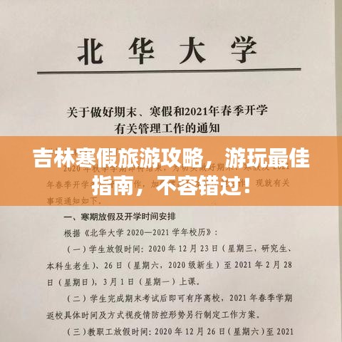 吉林寒假旅游攻略,游玩最佳指南,不容錯過!
