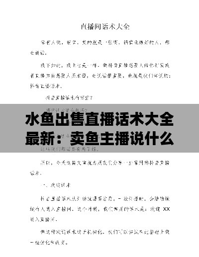 水魚出售直播話術大全最新：賣魚主播說什么 