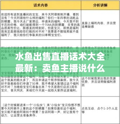 水魚出售直播話術大全最新:賣魚主播說什么