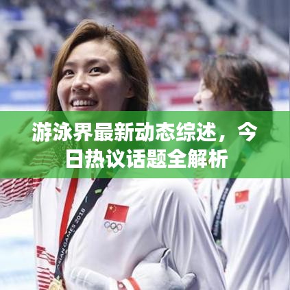游泳界最新動態綜述,今日熱議話題全解析