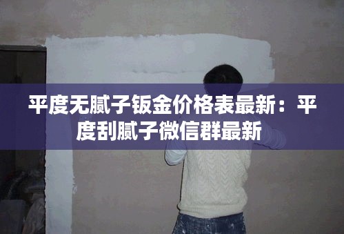 平度無膩子鈑金價格表最新:平度刮膩子微信群最新