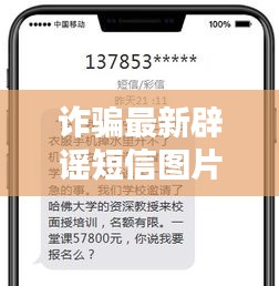 詐騙最新辟謠短信圖片高清:最新詐騙短信范本