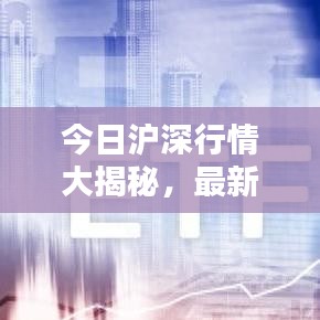今日滬深行情大揭秘,最新消息一網打盡!