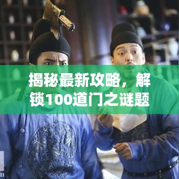 揭秘最新攻略,解鎖100道門之謎題大門全攻略