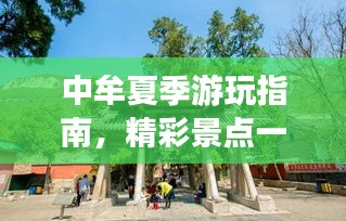 中牟夏季游玩指南,精彩景點(diǎn)一網(wǎng)打盡!