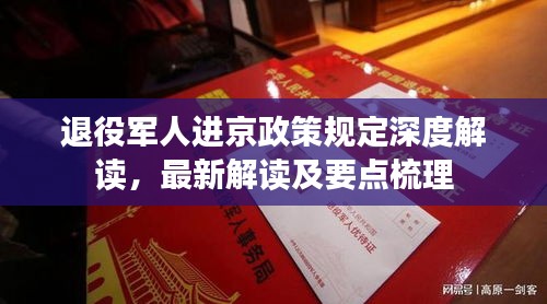 退役軍人進京政策規定深度解讀，最新解讀及要點梳理