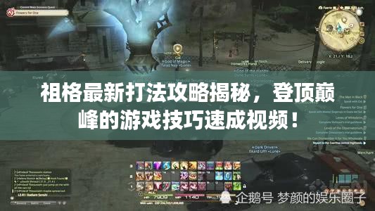祖格最新打法攻略揭秘，登頂巔峰的游戲技巧速成視頻！